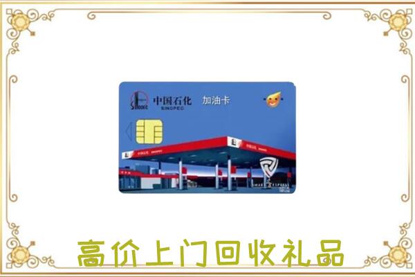 玛曲县附近回收加油卡
