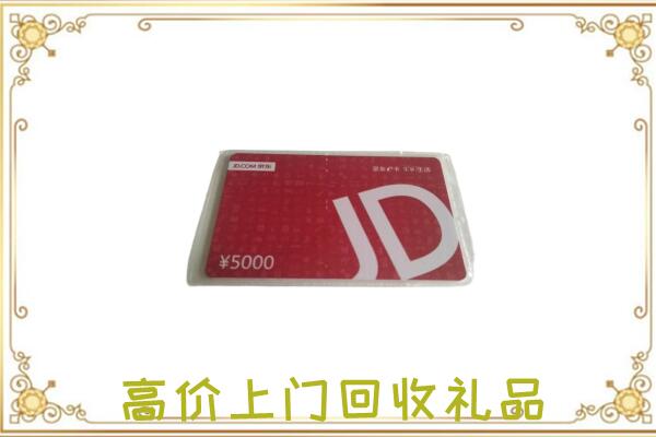 玛曲县附近回收京东卡